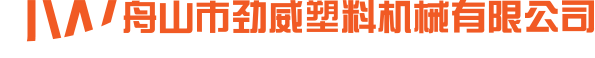 舟山市劲威塑料机械有限公司